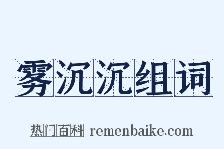 雾沉沉组词是什么意思的图片